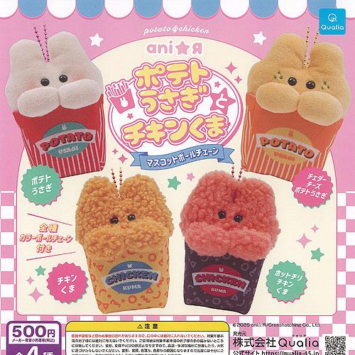 ani R あにあーる ポテトうさぎ と チキンくま マスコット ボール