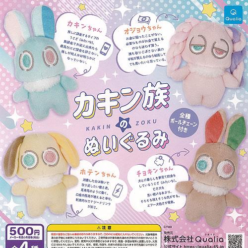 nao カキン族 の ぬいぐるみ 全4種+ディスプレイ台紙セット Qualia