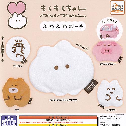もくもくちゃん ふわふわ ポーチ 全5種+ディスプレイ台紙セット