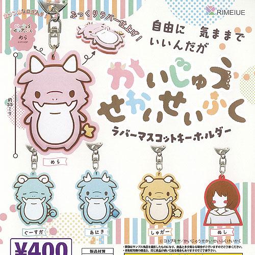 かいじゅう せかいせいふく ラバー マスコット キーホルダー 全5種+