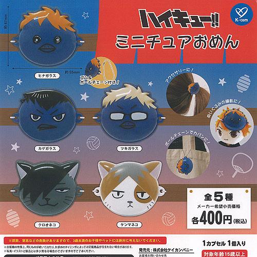 ハイキュー ミニチュア おめん 全5種セット ケイカンパニー ガチャポン