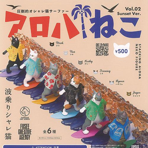 アロハ ねこ Vol 2 Sunset Ver 全6種セット フュージー ガチャポン