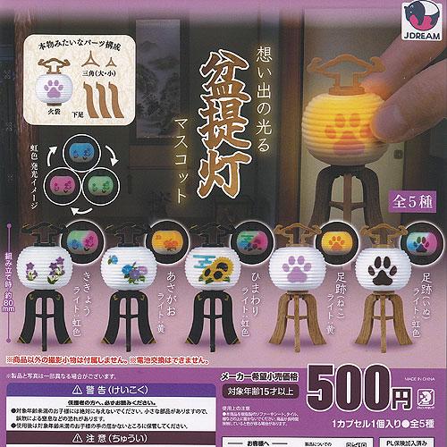 想い出の光る 盆提灯 マスコット 全5種+ディスプレイ台紙セット