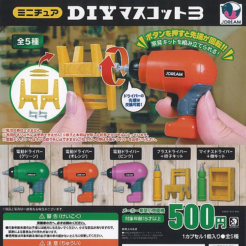 ミニチュア DIY マスコット 3 全5種セット J.DREAM ガチャポン