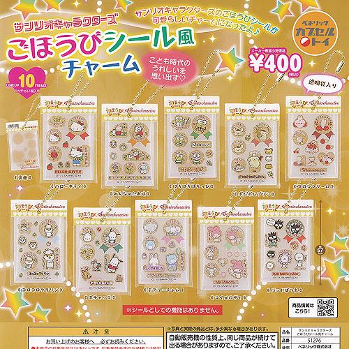サンリオ キャラクターズ ごほうび シール風 チャーム 全10種