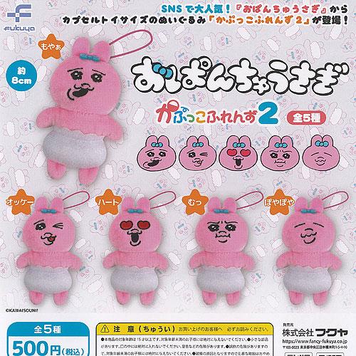 おぱんちゅうさぎ かぷっこ ふれんず 2 全5種+ディスプレイ台紙セット