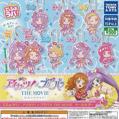 でふぉラバ アイカツ × プリパラ THE MOVIE キーホルダー 全7種セット