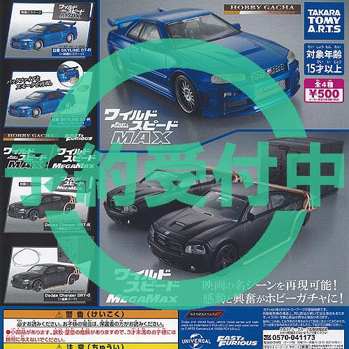 ホビーガチャ ワイルド スピード MAX MEGAMAX 全4種セット 6月再入荷