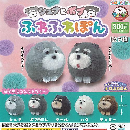 シュナとボブ ふわふわぽん 全5種セット アミューズ ガチャポン
