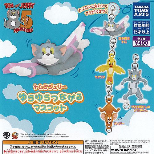 TOM and JERRY トムとジェリー ゆらゆら つながる マスコット 全4種