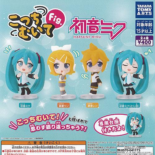 こっちむいて Fig 初音ミク 全4種セット タカラトミーアーツ