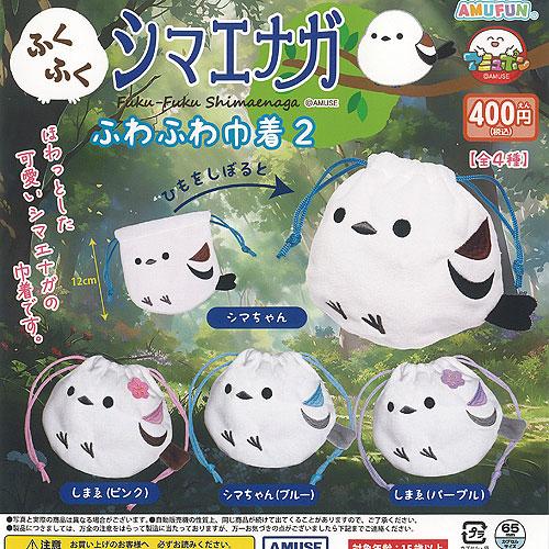 ふくふく シマエナガ ふわふわ 巾着 2 全4種セット アミューズ