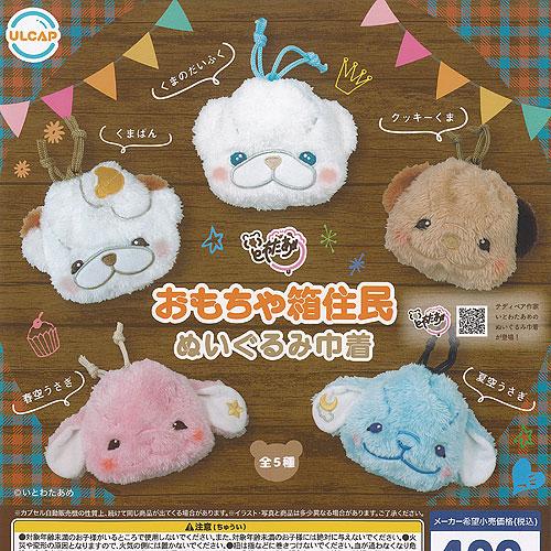 いとわたあめ おもちゃ箱住民 ぬいぐるみ 巾着 全5種+