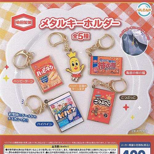亀田製菓 メタル キーホルダー 全5種+ディスプレイ台紙セット ウルトラ