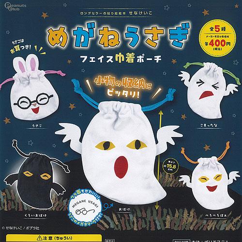 せなけいこ めがねうさぎ フェイス 巾着 ポーチ 全5種+ディスプレイ