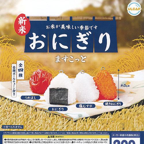 おにぎり ますこっと 全4種セット ウルトラニュープランニング
