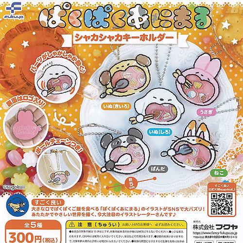 すごく良い ぱくぱく あにまる シャカシャカ キーホルダー 全5種セット 