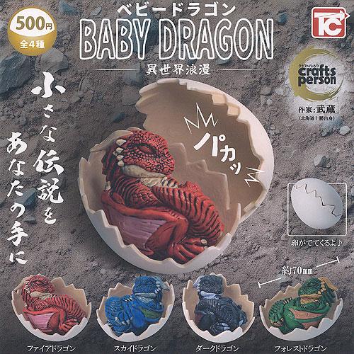 武蔵 ベビードラゴン 異世界浪漫 全4種セット トイズキャビン
