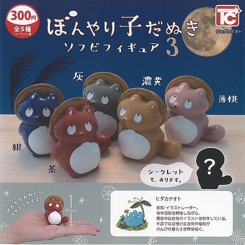 ヒダカナオト ぼんやり 子だぬき ソフビ フィギュア 3