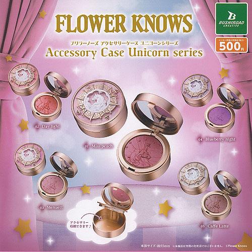 FLOWER KNOWS アクセサリーケース ユニコーン シリーズ 全5種+