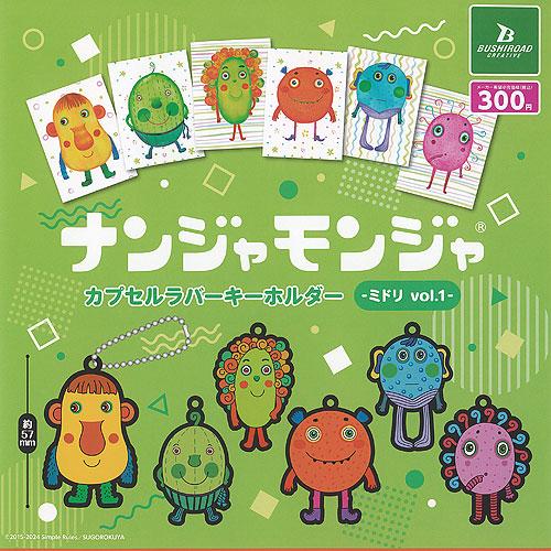 ナンジャモンジャ カプセル ラバー キーホルダー ミドリ vol 1 全6種