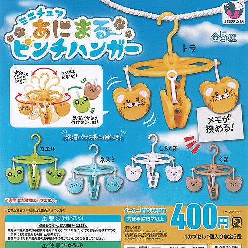 ミニチュア あにまる ピンチハンガー 全5種セット J.DREAM ガチャポン