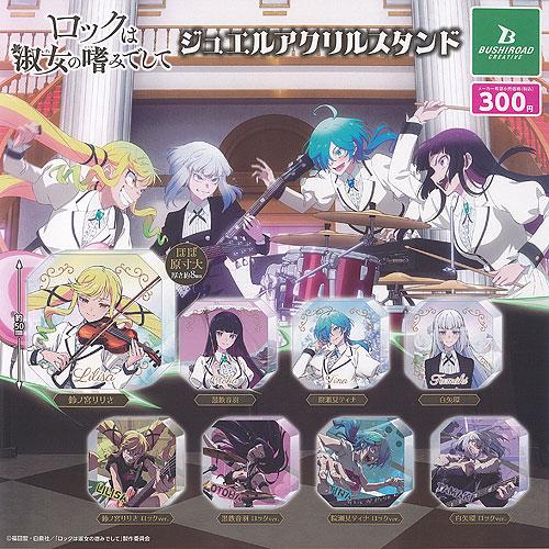 ロックは淑女の嗜みでして ジュエル アクリル スタンド 全8種セット