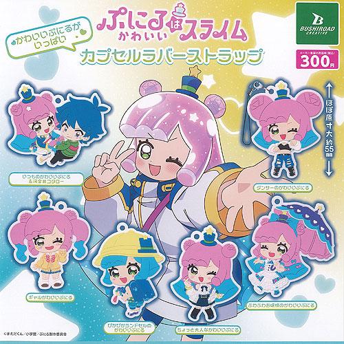 ぷにるはかわいいスライム かわいい ぷにるがいっぱい カプセル ラバー