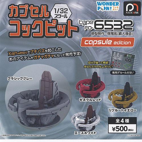 カプセル コックピット Type FO-6532 全4種セット ワンダフルワン