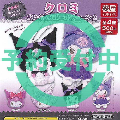 サンリオ クロミ ぬいぐるみ ボールチェーン 2 全4種セット 3月再入荷