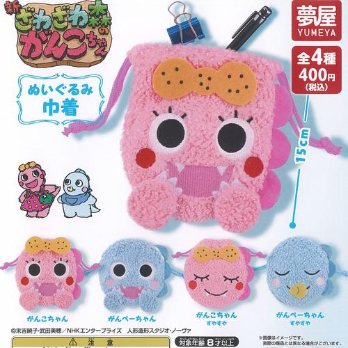 新ざわざわ森の がんこちゃん ぬいぐるみ 巾着 全4種+ディスプレイ台紙