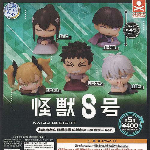 おねむたん 怪獣8号 にどね アースカラーVer 全5種セット スタンド