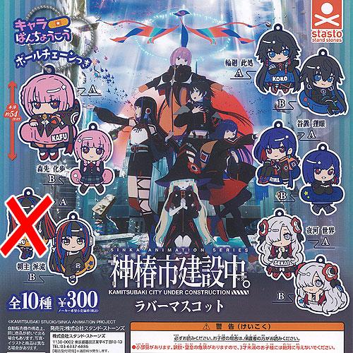 神椿市建設中 キャラばんちょうこう ラバー マスコット / 9種セット