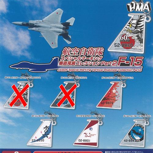 航空自衛隊 スペシャルマーキング 垂直尾翼 コレクション Part 2 F-15