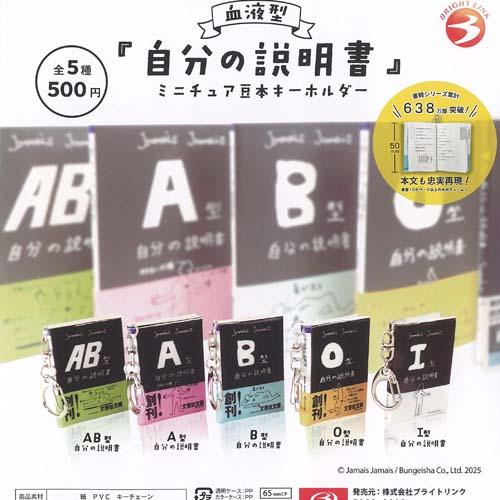 血液型 自分の説明書 ミニチュア 豆本 キーホルダー 全5種+