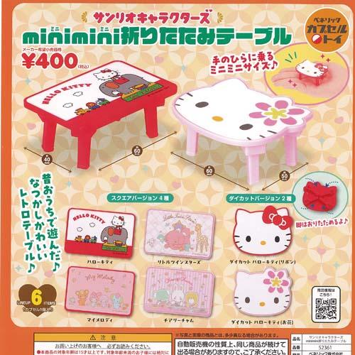サンリオ キャラクターズ ミニミニ 折りたたみ テーブル 全6種+