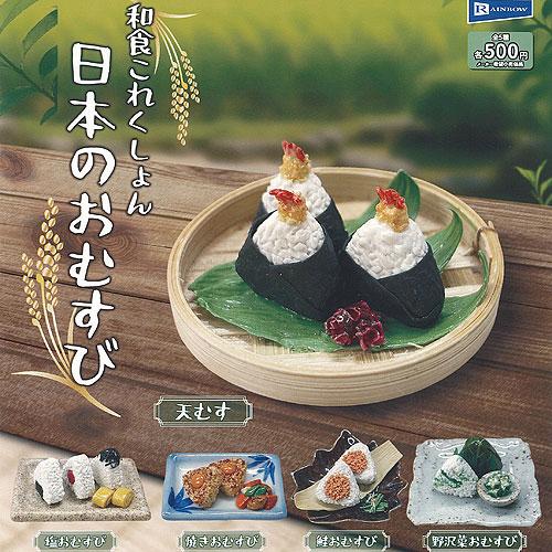 和食 これくしょん 日本の おむすび 全5種+ディスプレイ台紙セット