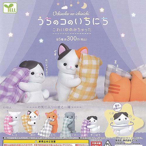 うちのコのいちにち こわいゆめ みちゃった 全5種+ディスプレイ台紙