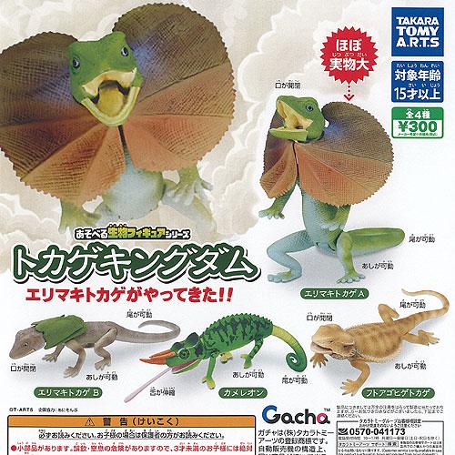 エリマキトカゲ 昔のゴム製フィギュア あそべる生物 フィギュア シリーズ トカゲキングダム エリマキトカゲが