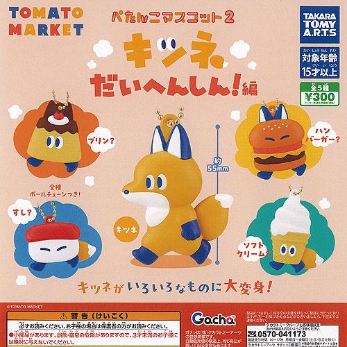 トマトマーケット ぺたんこ マスコット 2 キツネだいへんしん編 全5種