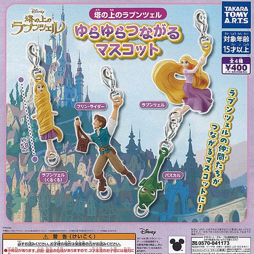 ディズニー 塔の上のラプンツェル ゆらゆら つながる マスコット 全4種