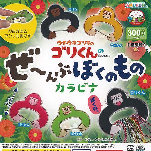 ウホウホゴリラの ゴリくんの ぜーんぶぼくのもの カラビナ 全5種