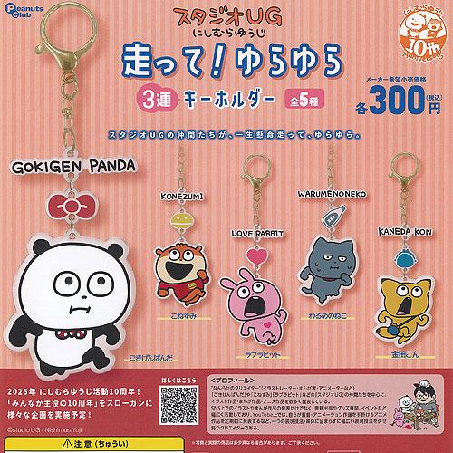 スタジオUG にしむらゆうじ 走って ゆらゆら 3連 キーホルダー