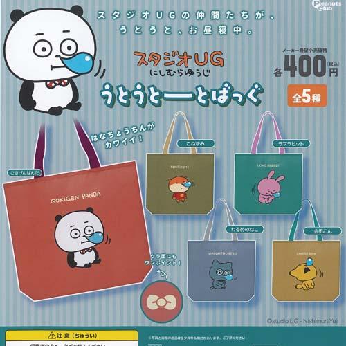 スタジオUG にしむらゆうじ うとうとーとばっぐ 全5種+ディスプレイ