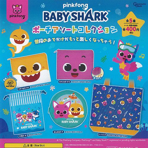 pinkfong ピンキッツ＆ベイビーシャーク ポーチ アソート コレクション