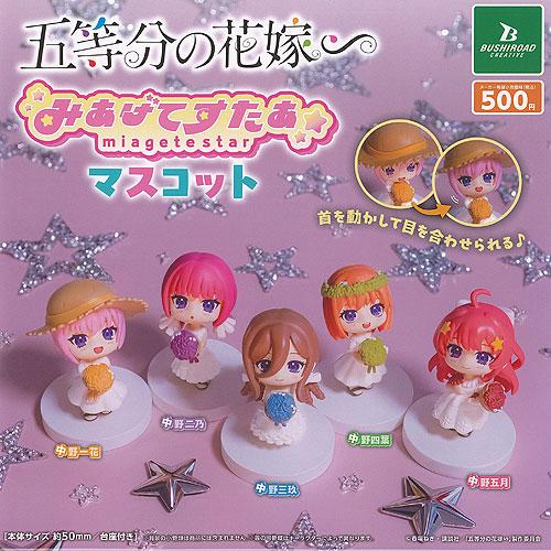 五等分の花嫁 みあげてすたぁ マスコット 全5種セット ブシロード