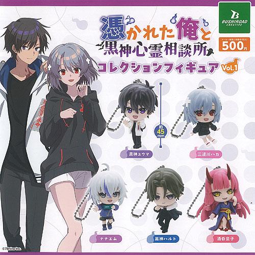 俺クロ 憑かれた俺と黒神心霊相談所 コレクション フィギュア vol 1 全
