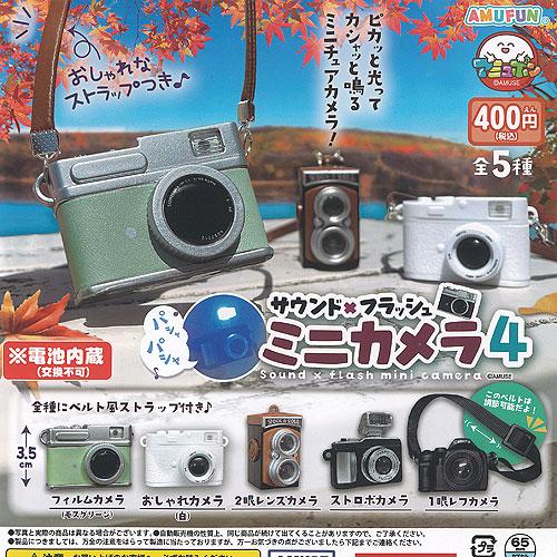 サウンド × フラッシュ ミニ カメラ 4 全5種+ディスプレイ台紙セット