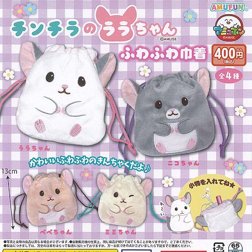 チンチラ の ララちゃん ふわふわ 巾着 全4種+ディスプレイ台紙セット