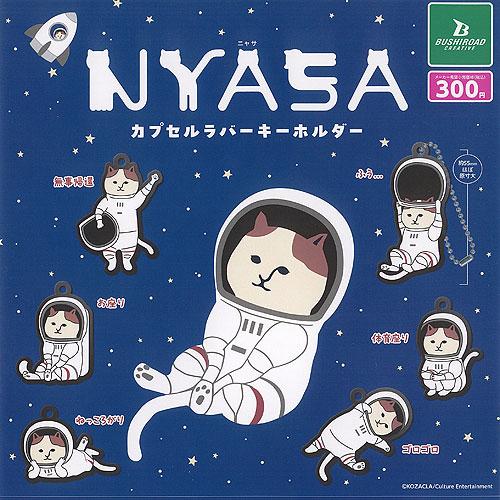 KOZACLA NYASA ニャサ カプセル ラバー キーホルダー 全6種+